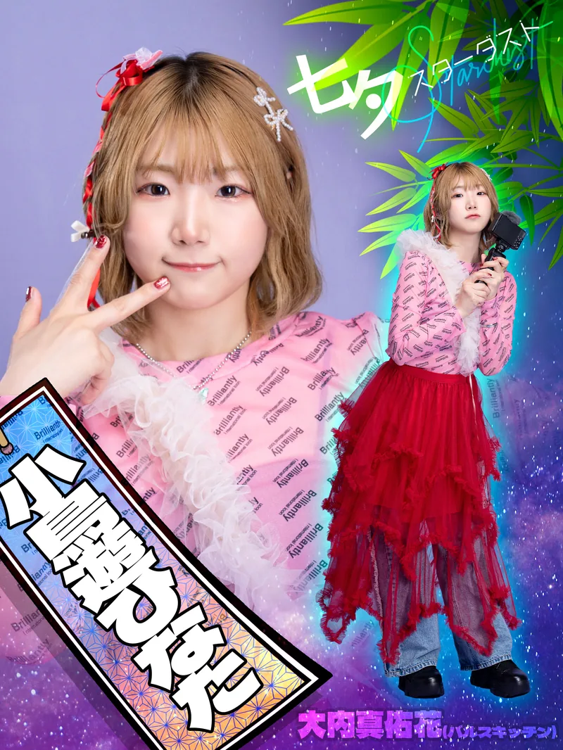 大内 真佑花